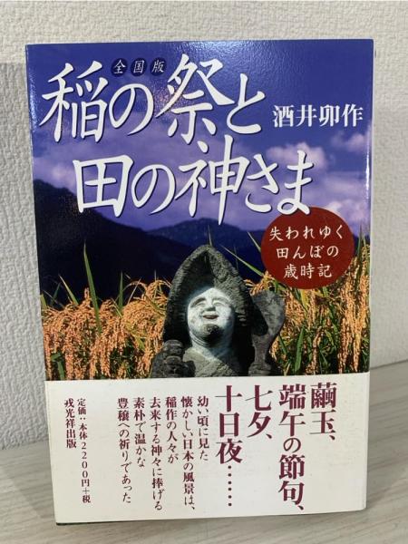【中古】 稲の祭と田の神さま 失われゆく田んぼの歳時記/戎光祥出版/酒井卯作 稲の祭と田の神さま : 失われゆく田んぼの歳時記 : 全国版(酒井