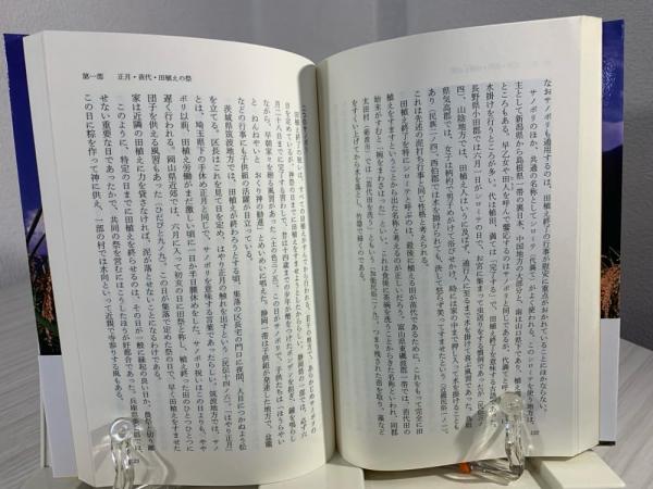 【中古】 稲の祭と田の神さま 失われゆく田んぼの歳時記/戎光祥出版/酒井卯作 稲の祭と田の神さま 全国版: 失われゆく田んぼの歳時記 | 酒井