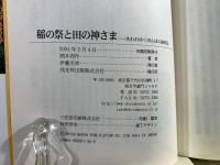稲の祭と田の神さま : 失われゆく田んぼの歳時記 : 全国版(酒井