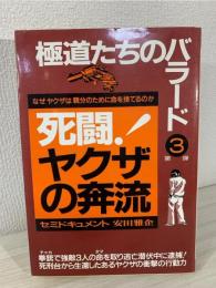 死闘!ヤクザの奔流 : なぜヤクザは親分のために命を捨てるのか