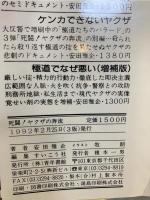 死闘!ヤクザの奔流 : なぜヤクザは親分のために命を捨てるのか