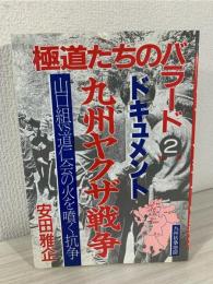 九州ヤクザ戦争 : 山口組vs道仁会の火を噴く抗争の全貌 ドキュメント