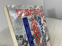 九州ヤクザ戦争 : 山口組vs道仁会の火を噴く抗争の全貌 ドキュメント