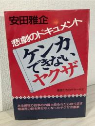 ケンカできないヤクザ : 悲劇のドキュメント
