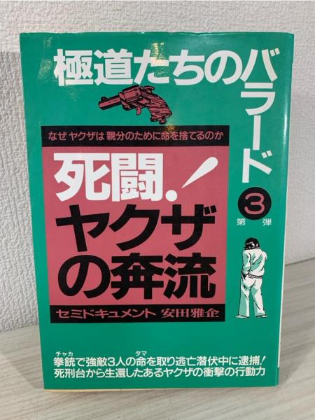 スペシャルオファ 死闘!ヤクザの奔流 : なぜヤクザは親分のために命を捨てるのか 人文+社会