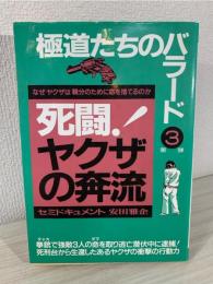死闘!ヤクザの奔流 : なぜヤクザは親分のために命を捨てるのか