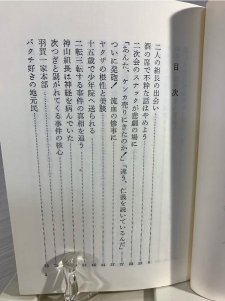 死闘!ヤクザの奔流 : なぜヤクザは親分のために命を捨てるのか
