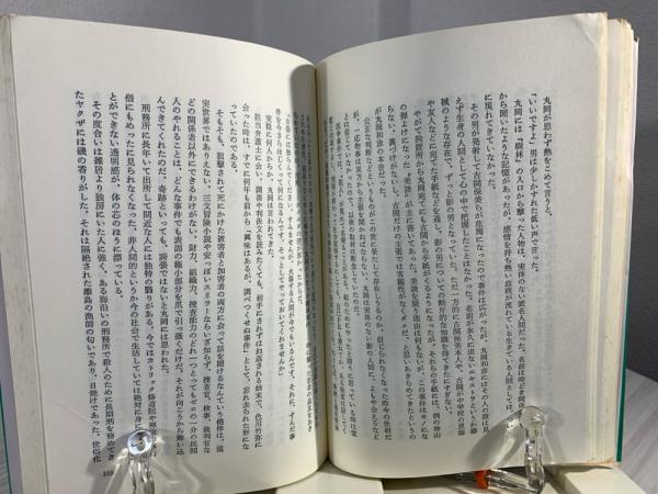 死闘!ヤクザの奔流 : なぜヤクザは親分のために命を捨てるのか