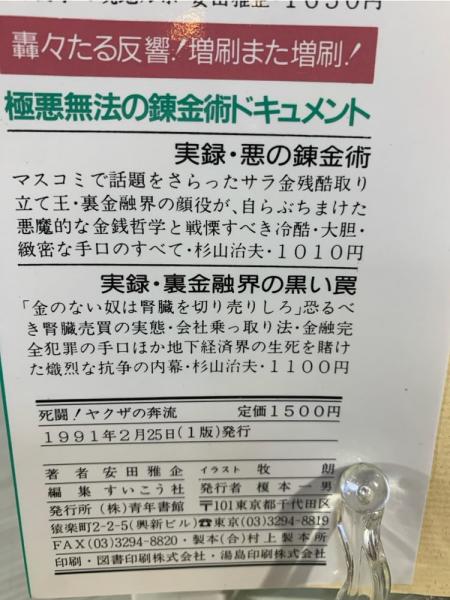 死闘!ヤクザの奔流 : なぜヤクザは親分のために命を捨てるのか