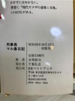 刑事長マル暴日記