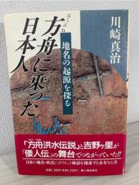 方舟に乗った日本人 : 地名の起源を探る