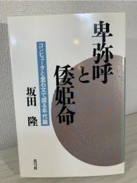 卑弥呼と倭姫命 : コンピュータと金石文で探る年代論