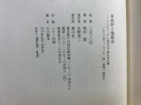 卑弥呼と倭姫命 : コンピュータと金石文で探る年代論