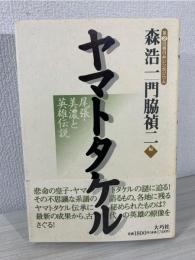 ヤマトタケル