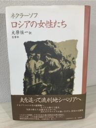 ロシアの女性たち