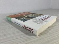 山神戯交 : 山ノ神の御座す山と里往還