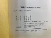 山神戯交 : 山ノ神の御座す山と里往還