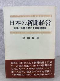 日本の新聞経営 : 報道と経営に関する実証的考察