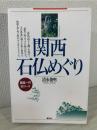 関西石仏めぐり