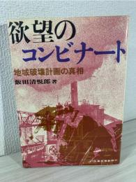 欲望のコンビナート : 地域破壊計画の真相