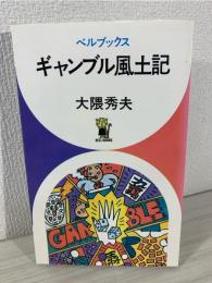 ギャンブル風土記