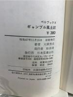 ギャンブル風土記