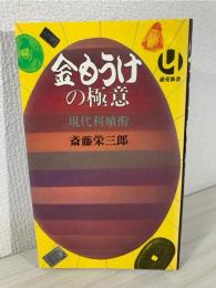 金もうけの極意 : 現代利殖術