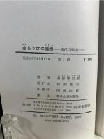 金もうけの極意 : 現代利殖術