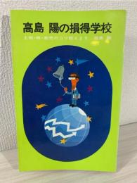 高島陽の損得学校