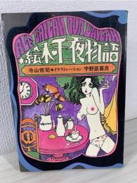 絵本千一夜物語