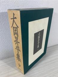 大岡昇平集 9