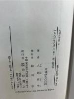 大岡昇平集 9