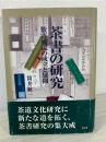 茶書の研究 : 数寄風流の成立と展開