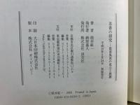 茶書の研究 : 数寄風流の成立と展開