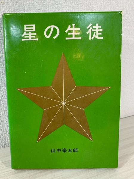 【古書・昭和37年初版】 盗まれた秘密書　ポー推理小説文庫（2） 山中峯太郎編著 星の生徒(山中峯太郎著 ; 河目悌ニさし絵) / 古本、中古本、古書籍の