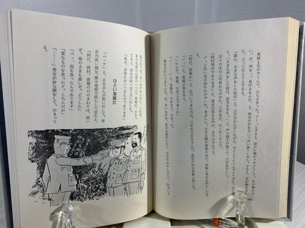 星の生徒(山中峯太郎著 ; 河目悌ニさし絵) / 古本、中古本、古書籍の