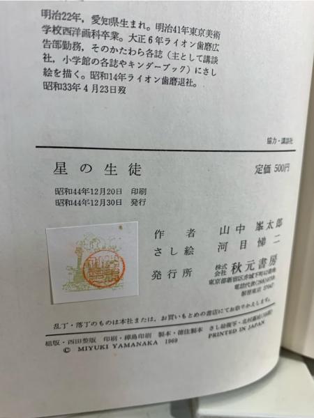 星の生徒(山中峯太郎著 ; 河目悌ニさし絵) / 古本、中古本、古書籍の