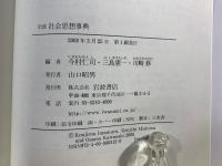 岩波社会思想事典