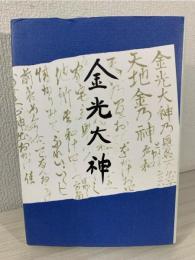 金光大神