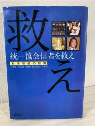 統一協会信者を救え : 杉本牧師の証言