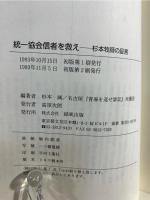 統一協会信者を救え : 杉本牧師の証言