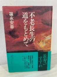 不老長生の道をもとめて