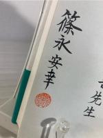 不老長生の道をもとめて