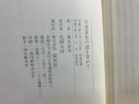 不老長生の道をもとめて