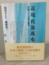 近現代部落史 : 再編される差別の構造