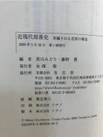 近現代部落史 : 再編される差別の構造
