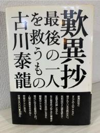 歎異抄 : 最後の一人を救うもの