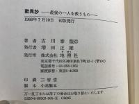歎異抄 : 最後の一人を救うもの
