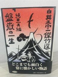 盤嶽の一生