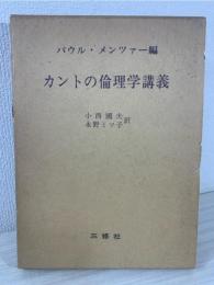 カントの倫理学講義